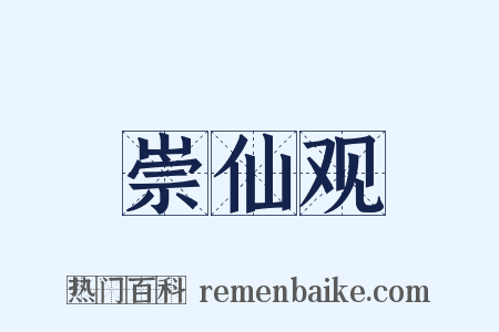 崇仙观是什么意思的图片